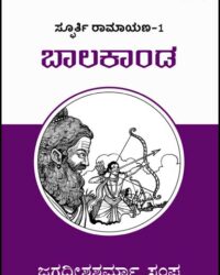 Baala Kaanda - Spoorti Ramayana - 1