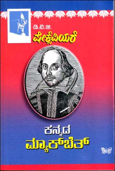 Kannada Macbeth Shakespeare