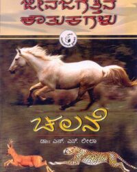 Author : " Leela N S " Language : KANNADA Publisher: " Navakarnataka Publications " Binding : PAPER BACK