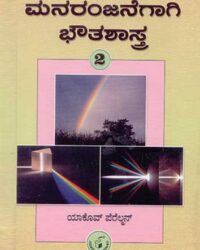 Manaranjanegagi Bhautashastra - 2