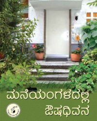 Maneyangaladalli Oushadhivana