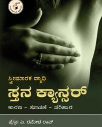 Streemaraka Vyadhi Stana Cancer