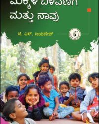 Makkala Belavanige Mattu Naavu