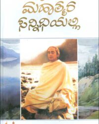 Himalayada Mahatmara Sannidhiyalli (Hardcover)