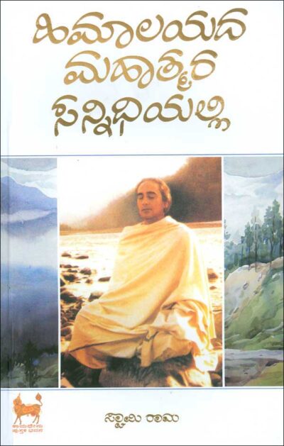Himalayada Mahatmara Sannidhiyalli (Hardcover)