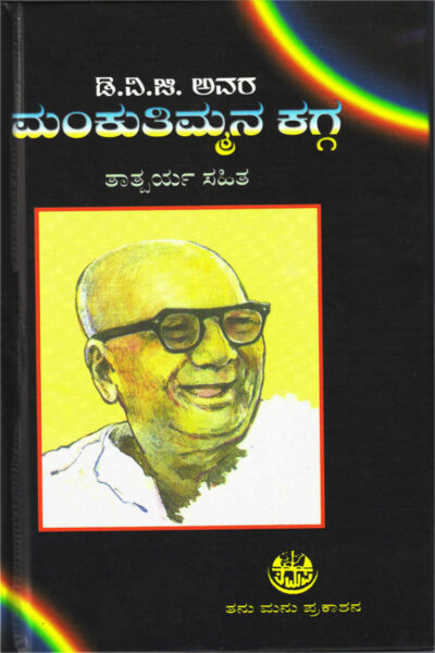 Mankuthimmana Kagga Tathparya Sahitha