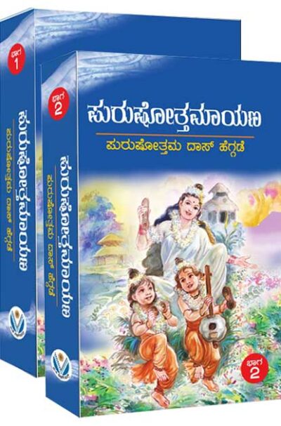 Purushottamayana Vol 1 & 2