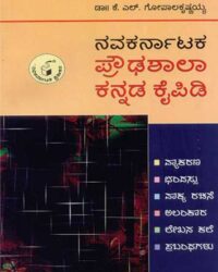 Navakarnataka Proudhashala Kannada Kaipidi