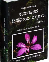 Karnatakada Aushadiya Sasyagalu - Vol - 5