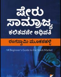 Sheru Samrajya Book on Stock Market in Kannada
