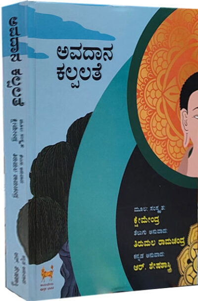 Avadana Kalpalathe (Buddha Stories & Literature)