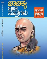 Chanakya Neetisutragalu – Indina Prastuti