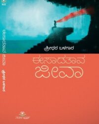 Author : Shridhara Balagara Language : KANNADA Publisher: Ankita Pustaka Binding : PAPER BACK