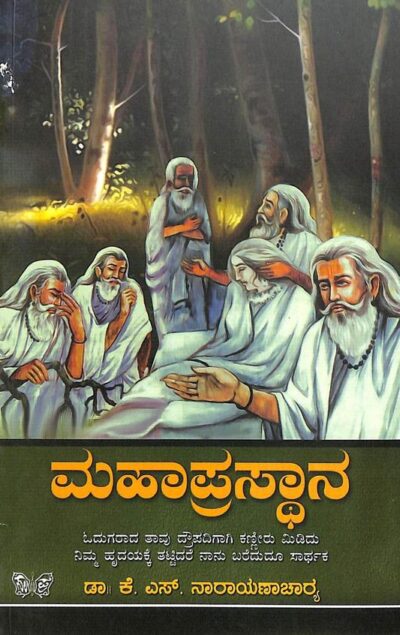 Mahaprasthana (Draupadiya Kuritada Kathe)