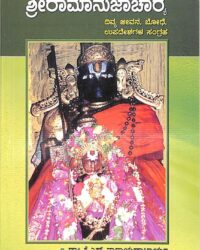 Sri Ramanujacharya (Divya Jeevana, Bodhe, Upadeshagala Sangraha)