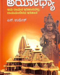 Ayodhya - Idu Ramana Itihasavalla Rama Mandirada Itihasa