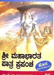 Sri Mahabharata Patra Prapancha