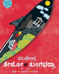 Thejo Tungabhadra : Novel
