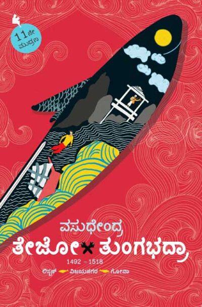 Thejo Tungabhadra : Novel