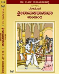 Sri Ramakathasudha: Balakanda