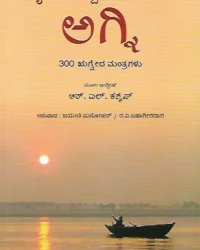 Agni - Daivi Sankalpada Adhidevate - 300 Mantragalu