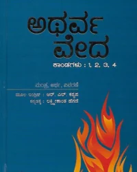 Atharva Veda - Bhaga 1 (Kanda 1, 2, 3, 4)