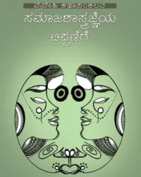 Samajashastrajneya Tippanige