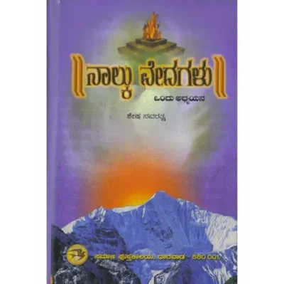 Naalku Vedagalu - Ondu Adhyayana