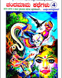 Chandamama Kathegalu Vol - 4