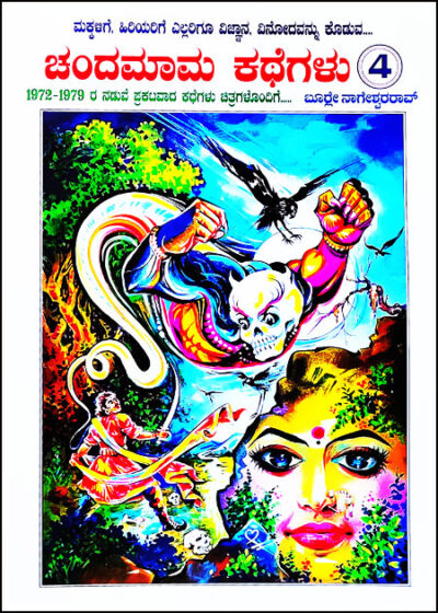 Chandamama Kathegalu Vol - 4