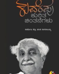 Kuvempu Kurita Chintanegalu