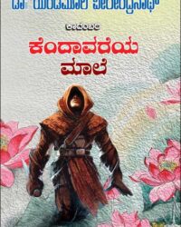 Kendaavareya Maale : Novel