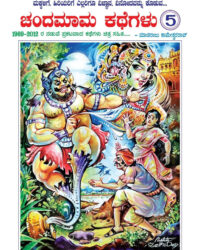 Chandamaama kathegalu Vol 5