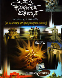 Samagra Karnatakada Itihasa (KAS IAS) vol. 1and 2