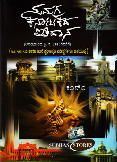Samagra Karnatakada Itihasa (KAS IAS) vol. 1and 2