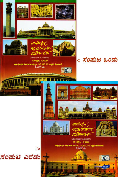 Samagra Bharatada Itihasa - Vol - 1| 2 (KAS-IAS)