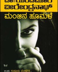 Manjina Hoomale : Novel