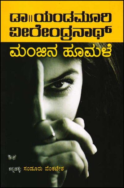 Manjina Hoomale : Novel