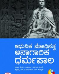 Adhunika Bodhisatva Anaagarika Dharmapala