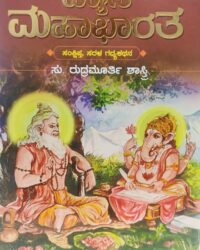 Vyasa Mahabharata : Su Rudramurthy Sastry