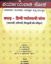 Kannada Hindi Parayayavachi Kosha