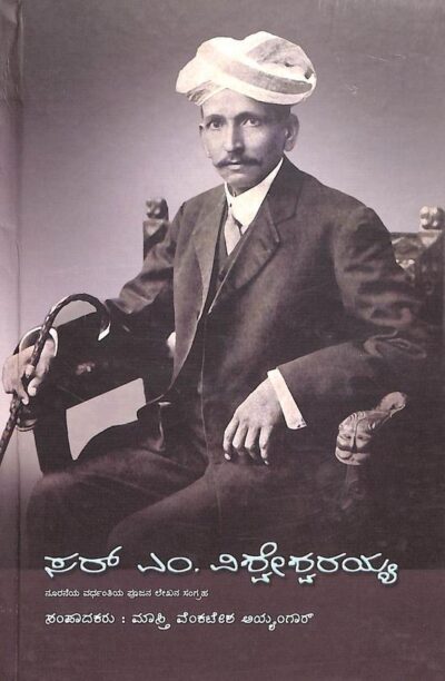 Sir M Vishveshvaraya