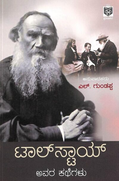 Tolstoy Avara Kathegalu