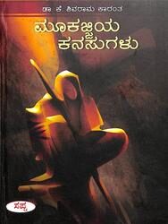 Mookajjiya Kanasugalu