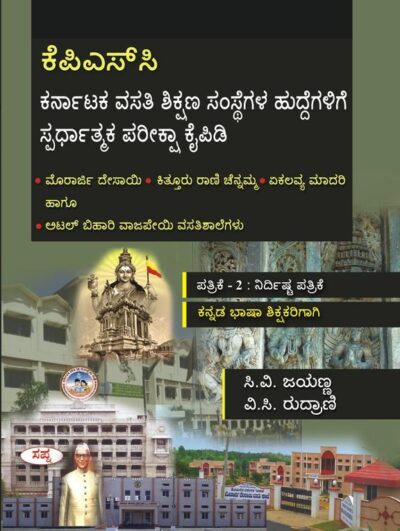Kpsc Karnataka Vasati Shikshana Samstegala Huddegalige Spardhatmaka Pariksha Kaipidi Patrike 2