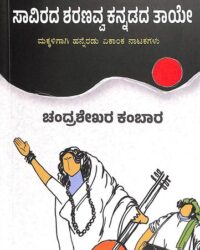Saavirada Sharanavva Kannadada Taaye