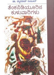 Tenkanidiyurina Kuluvarigalu