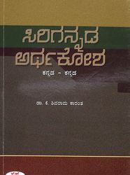 Sirigannada Arthakosha : Kannada - Kannada
