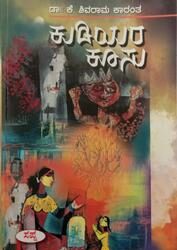 Kudiyara Koosu