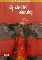 Mai Managala Suliyalli